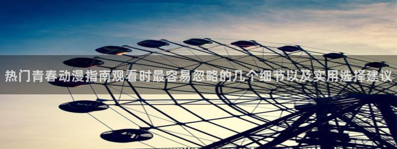 韩漫漫画网页版在线阅读:热门青春动漫指南观看时最容易忽略的几个细节以及实用选择建议配图