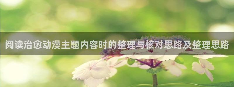 韩漫漫画网页版:阅读治愈动漫主题内容时的整理与核对思路及整理思路配图