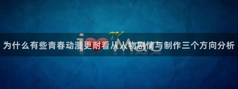 韩漫漫画手机免费阅读:为什么有些青春动漫更耐看从人物剧情与制作三个方向分析配图