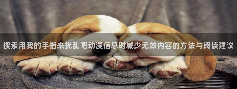 韩漫漫画中文:搜索用我的手指来扰乱吧动漫信息时减少无效内容的方法与阅读建议配图