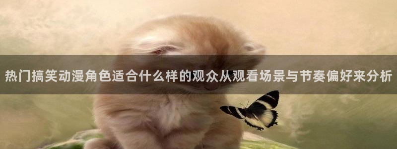2026韩漫最新更新:热门搞笑动漫角色适合什么样的观众从观看场景与节奏偏好来分析配图