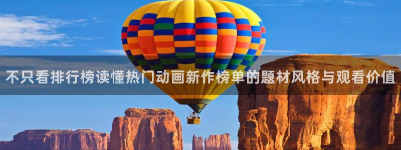 韩漫免费漫画网站:不只看排行榜读懂热门动画新作榜单的题材风格与观看价值配图