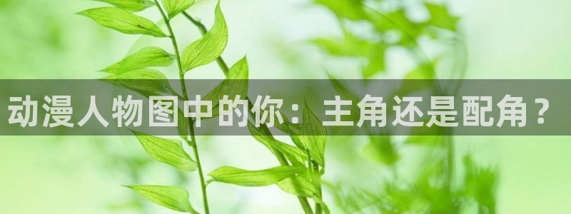 最新韩漫漫画:动漫人物图中的你:主角还是配角?配图