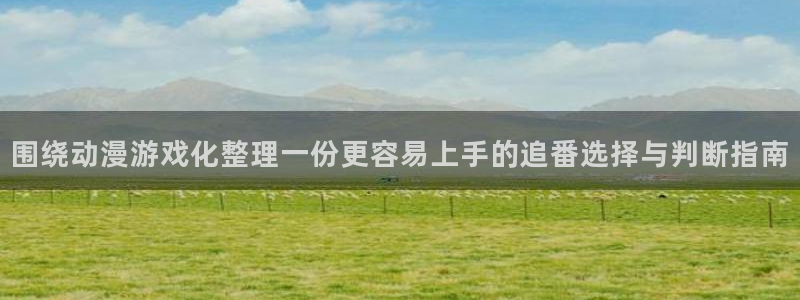 韩漫漫画手机在线看：围绕动漫游戏化整理一份更容易上手的追番选择与判断指南配图