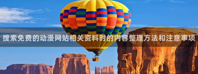 韩漫免费在线阅读:搜索免费的动漫网站相关资料时的内容整理方法和注意事项配图