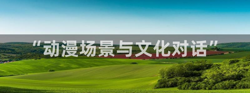 韩漫职场漫画:“动漫场景与文化对话”配图