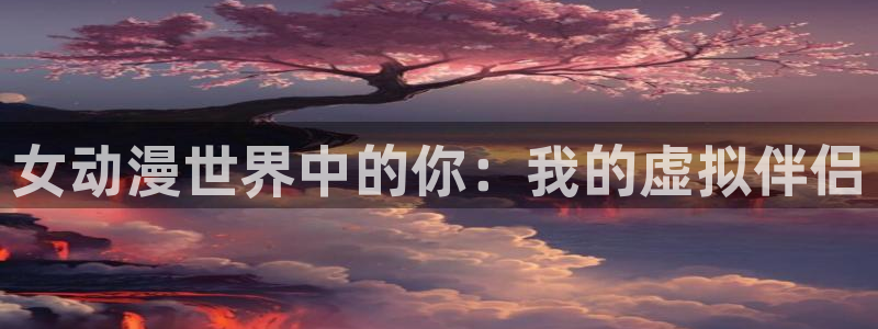 韩漫漫画大全排行榜:女动漫世界中的你:我的虚拟伴侣配图
