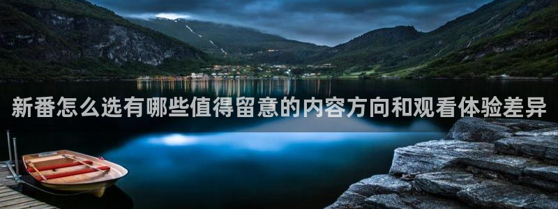 韩漫爱情漫画推荐:新番怎么选有哪些值得留意的内容方向和观看体验差异配图