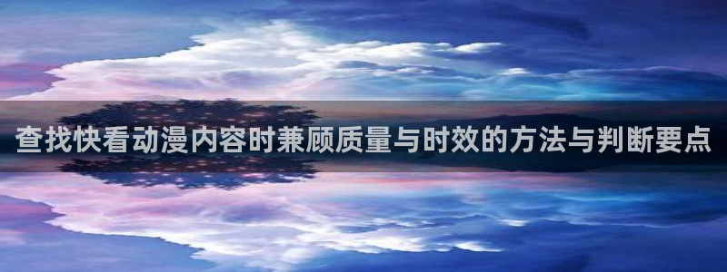 好看的韩漫推荐:查找快看动漫内容时兼顾质量与时效的方法与判断要点配图
