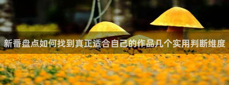 韩国漫画免费观看:新番盘点如何找到真正适合自己的作品几个实用判断维度配图