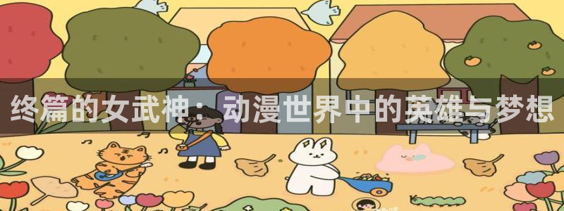 韩漫职场漫画:终篇的女武神:动漫世界中的英雄与梦想配图