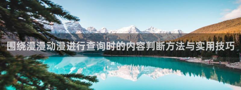 韩漫经典漫画：围绕漫漫动漫进行查询时的内容判断方法与实用技巧配图