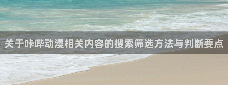 韩漫大全排行榜:关于咔哔动漫相关内容的搜索筛选方法与判断要点配图
